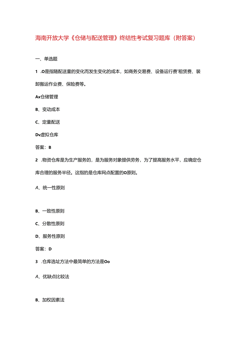 海南开放大学《仓储与配送管理》终结性考试复习题库（附答案）.docx_第1页