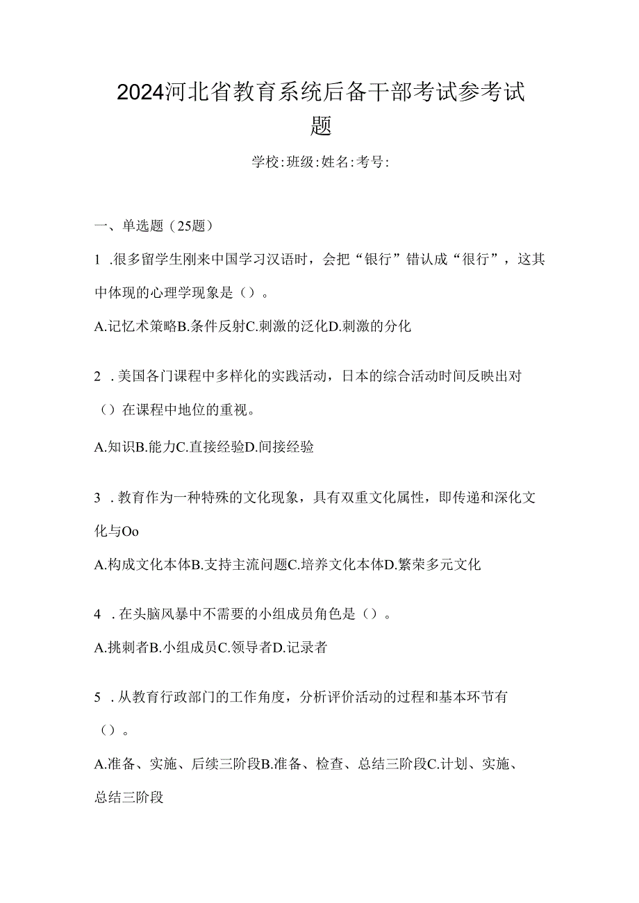 2024河北省教育系统后备干部考试参考试题.docx_第1页