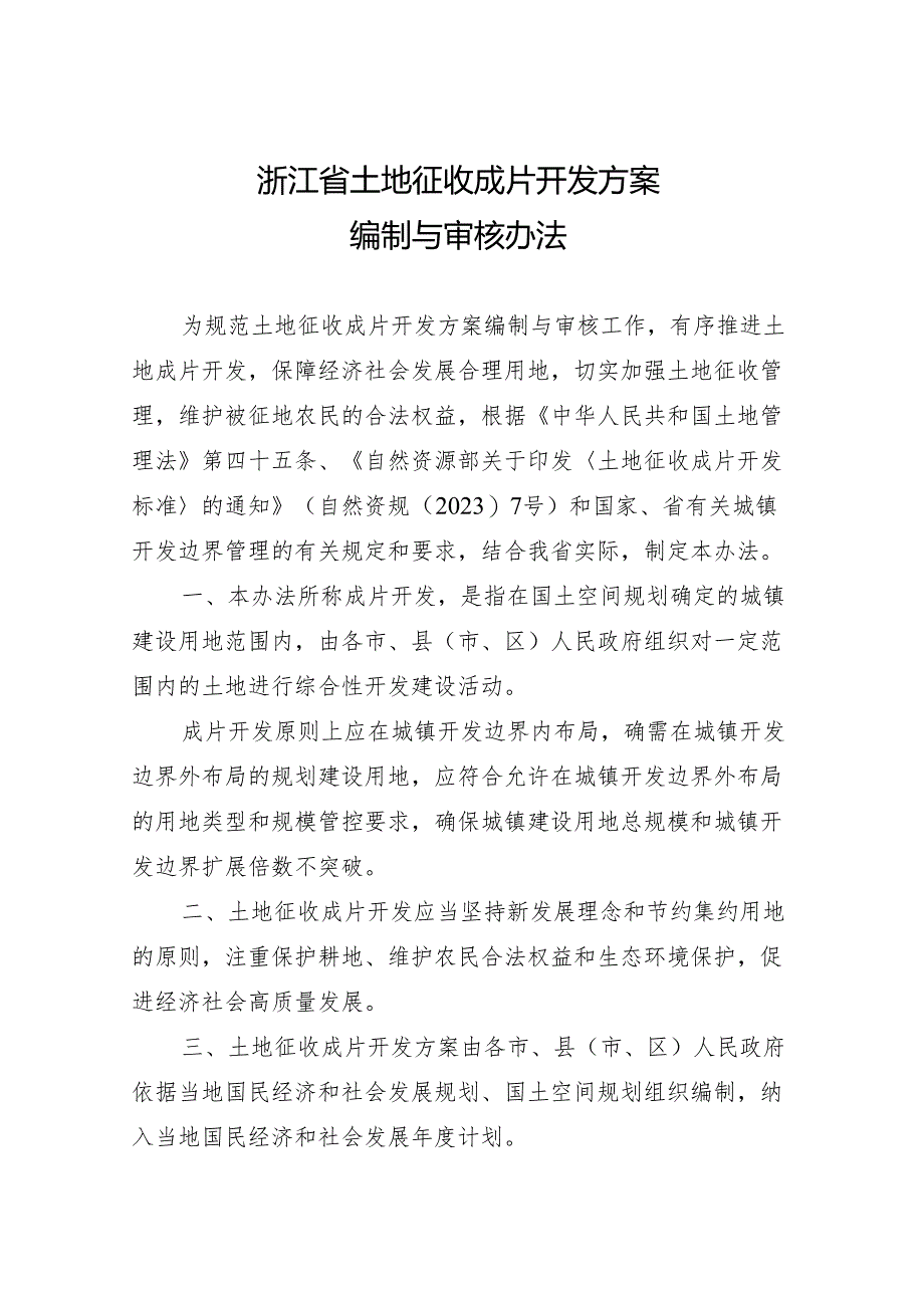 《浙江省土地征收成片开发方案编制与审核办法》.docx_第1页