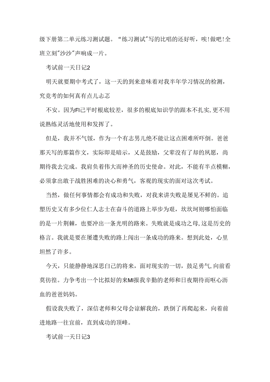 (日记)考试前一天日记范文400字.docx_第2页