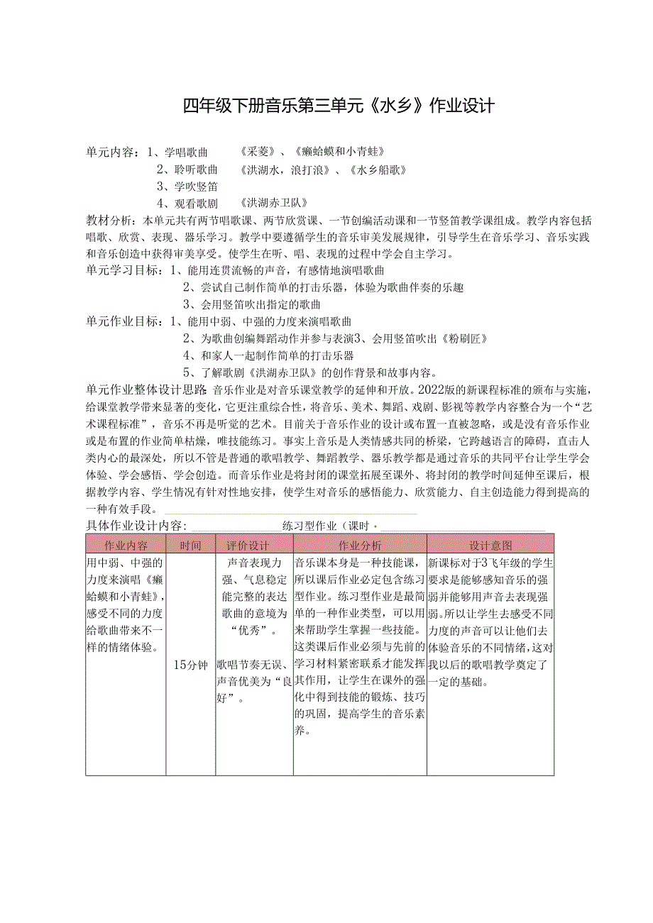 四年级下册音乐第三单元《水乡》作业设计 (5页).docx_第1页