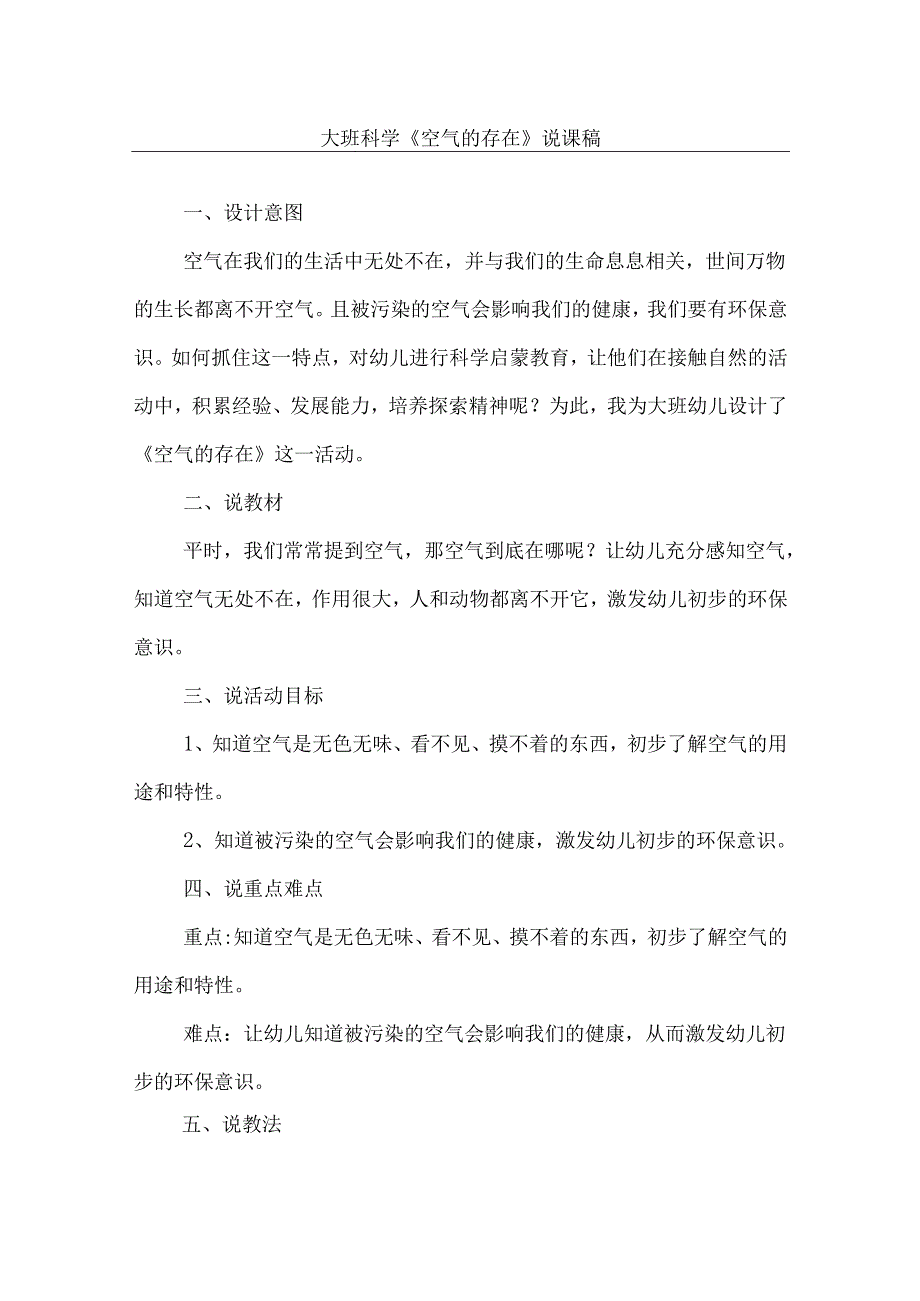 《空气的存在》幼儿大班科学说课稿.docx_第1页