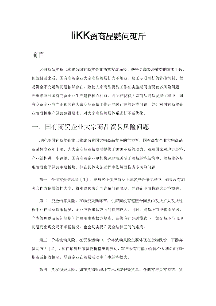 国有商贸企业大宗商品贸易问题分析.docx_第1页