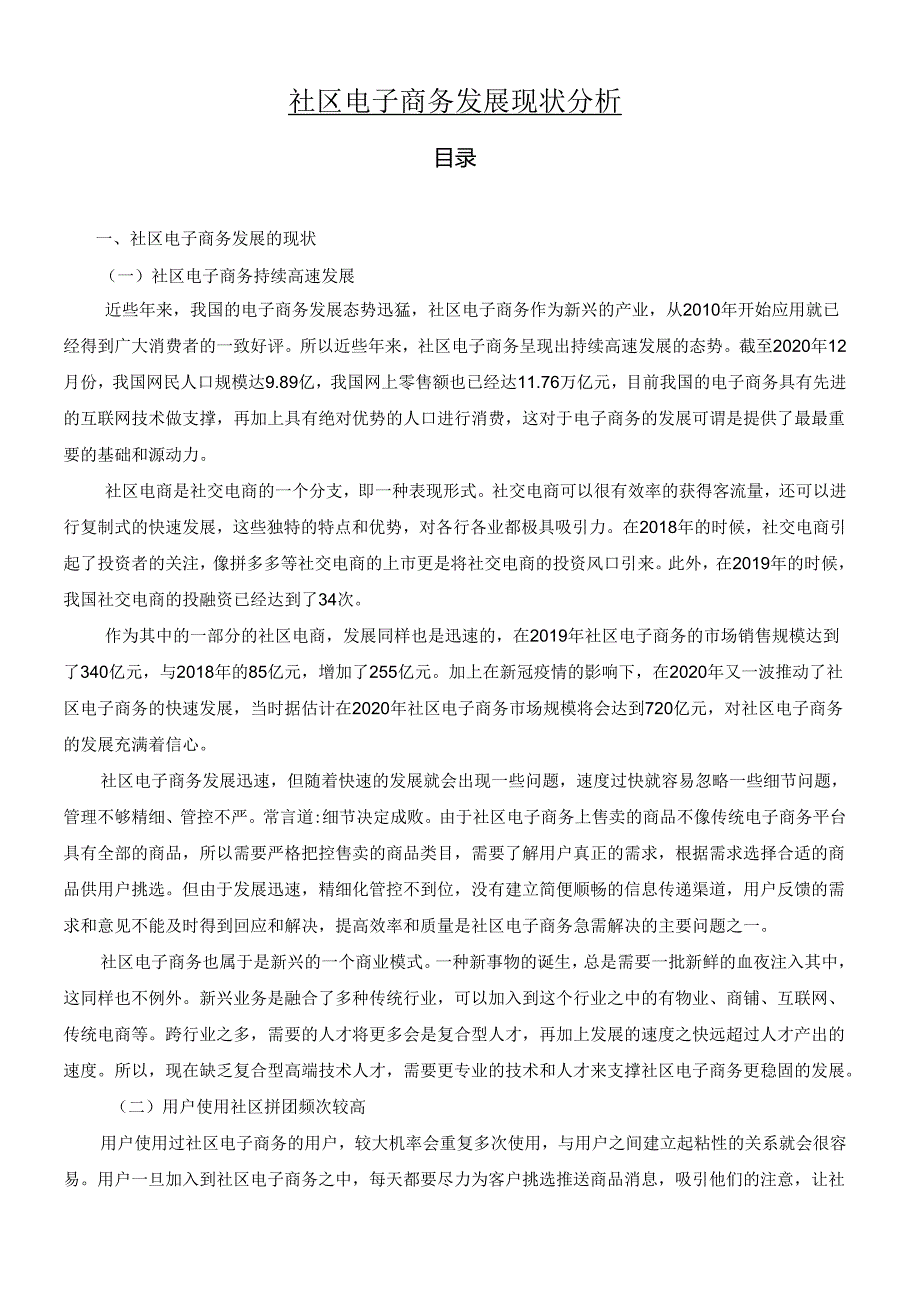 【《社区电子商务发展现状分析》4900字（论文）】.docx_第1页