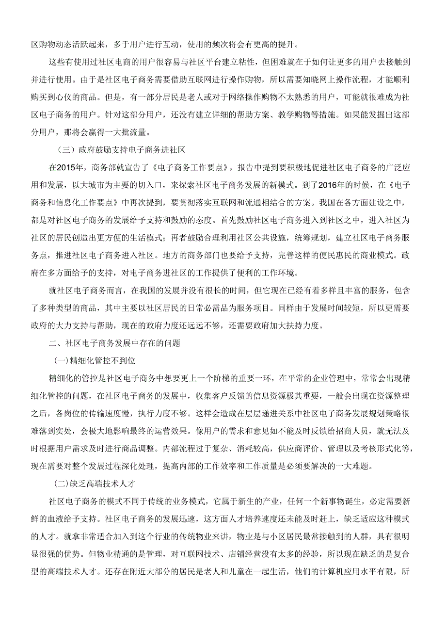 【《社区电子商务发展现状分析》4900字（论文）】.docx_第2页