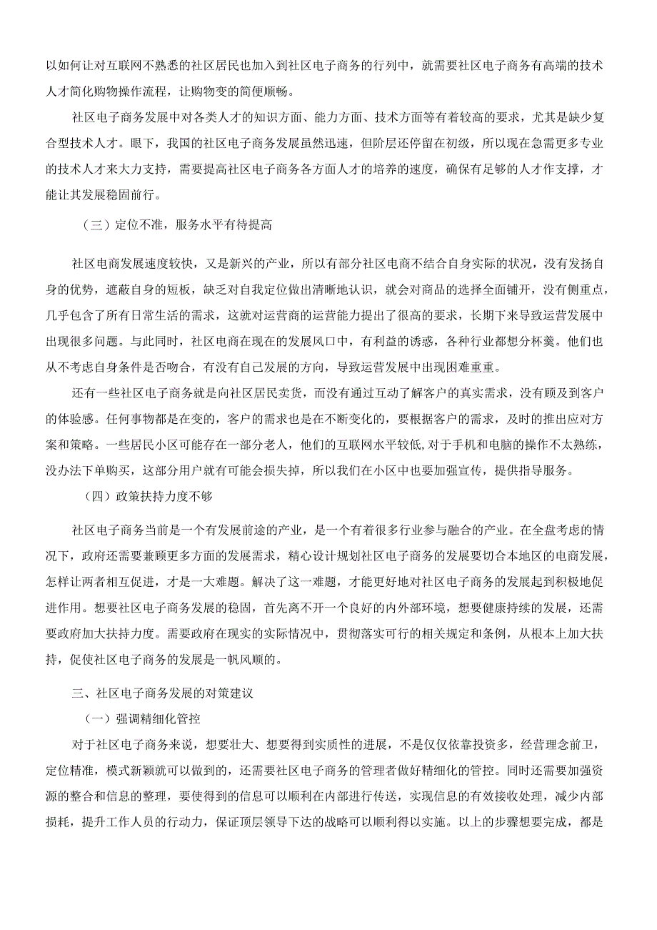 【《社区电子商务发展现状分析》4900字（论文）】.docx_第3页