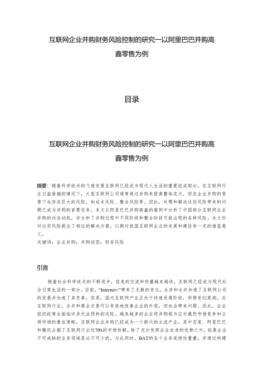 【《互联网企业并购财务风险控制的研究－以阿里巴巴并购高鑫零售为例》9200字（论文）】.docx_第1页