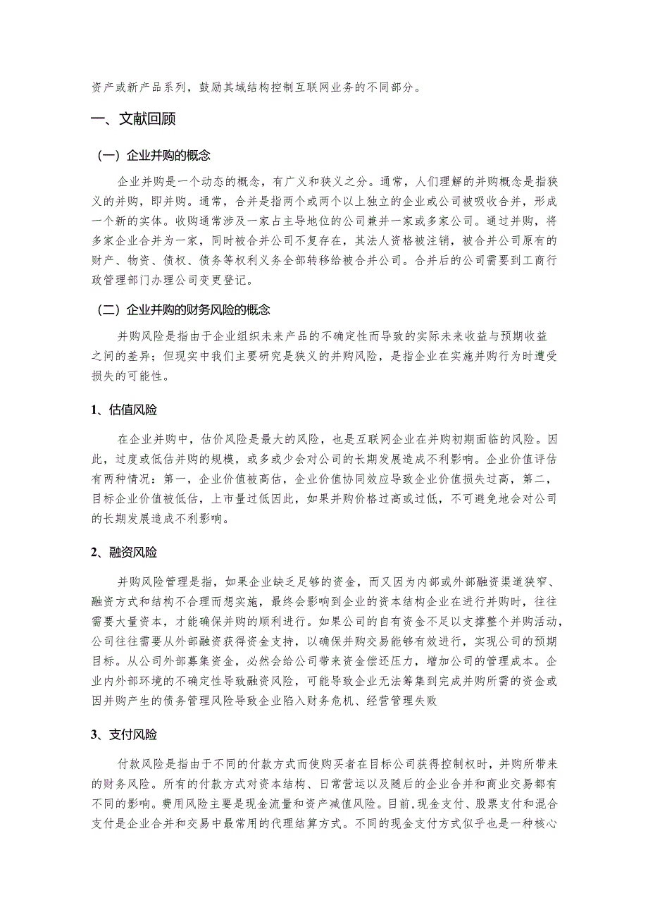 【《互联网企业并购财务风险控制的研究－以阿里巴巴并购高鑫零售为例》9200字（论文）】.docx_第2页