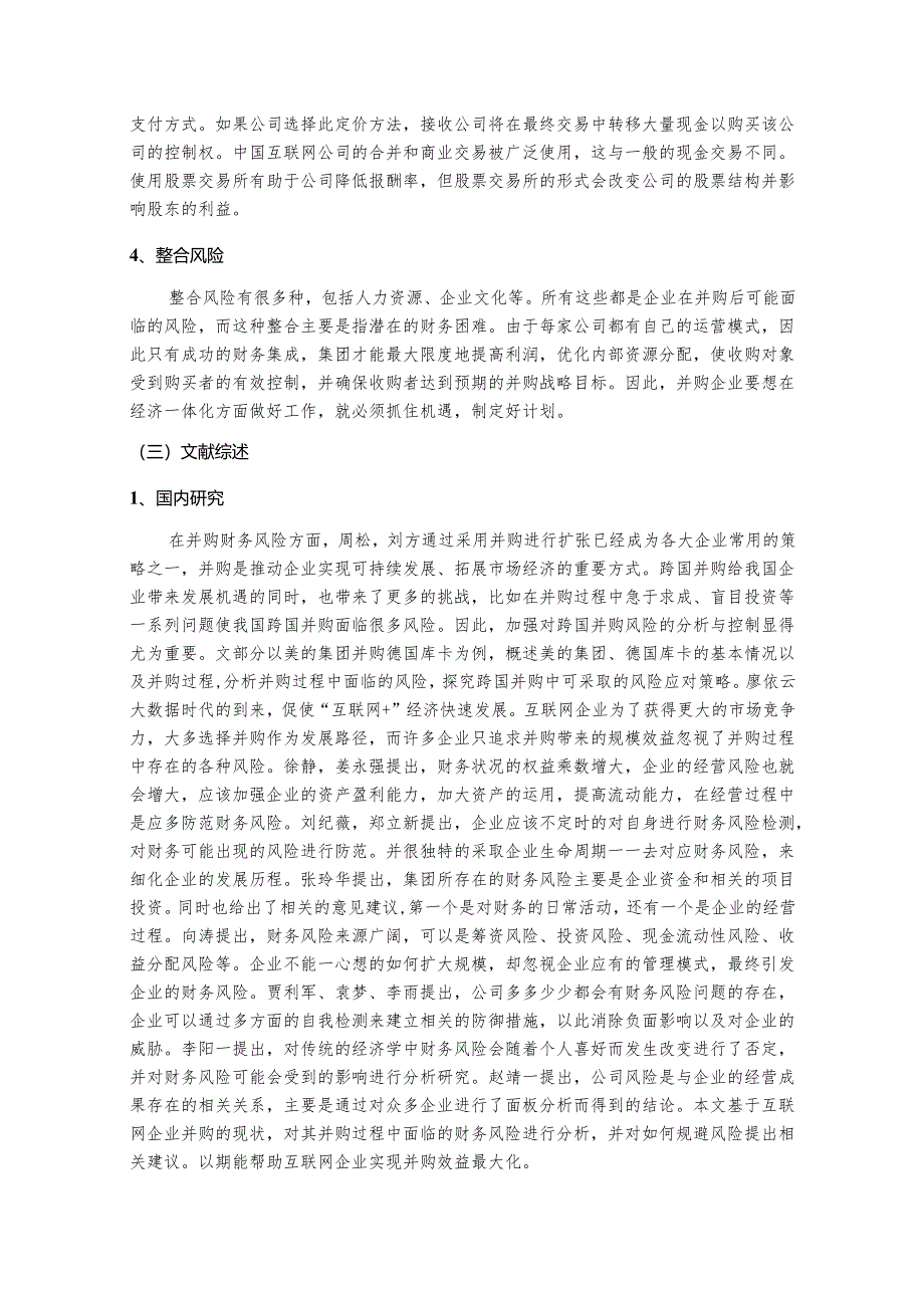 【《互联网企业并购财务风险控制的研究－以阿里巴巴并购高鑫零售为例》9200字（论文）】.docx_第3页