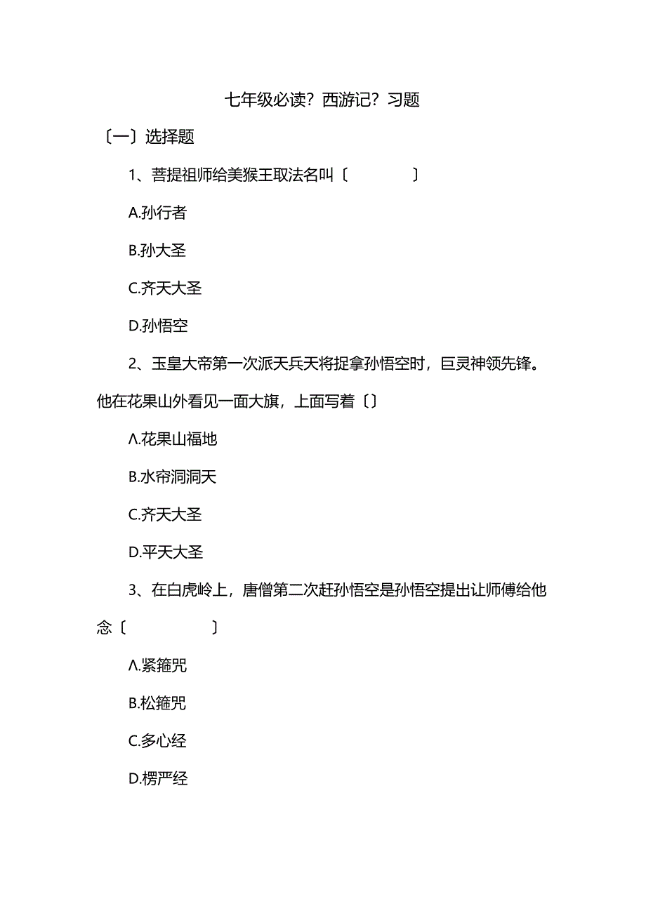 名著导读【西游记】习题.docx_第1页