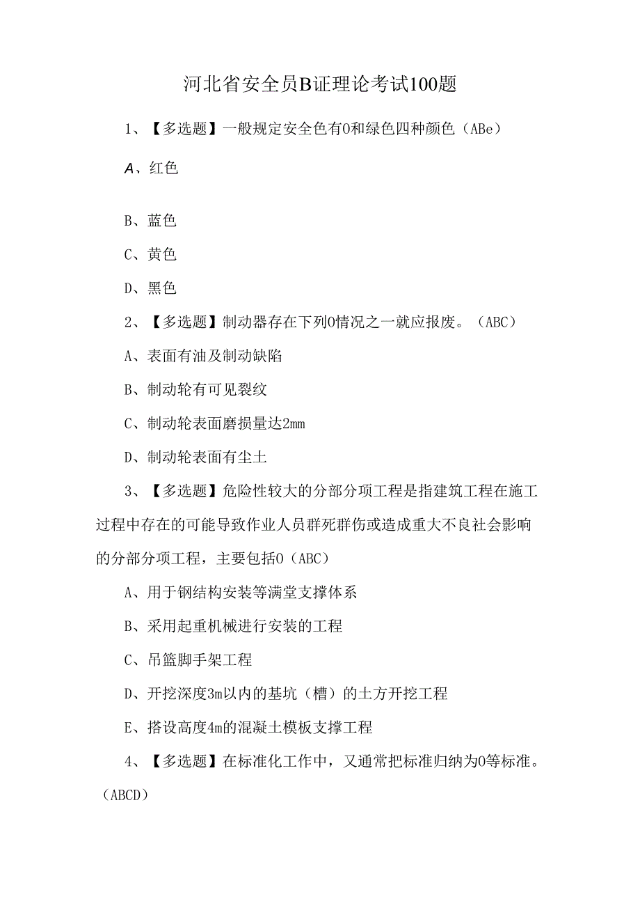 河北省安全员B证理论考试100题.docx_第1页