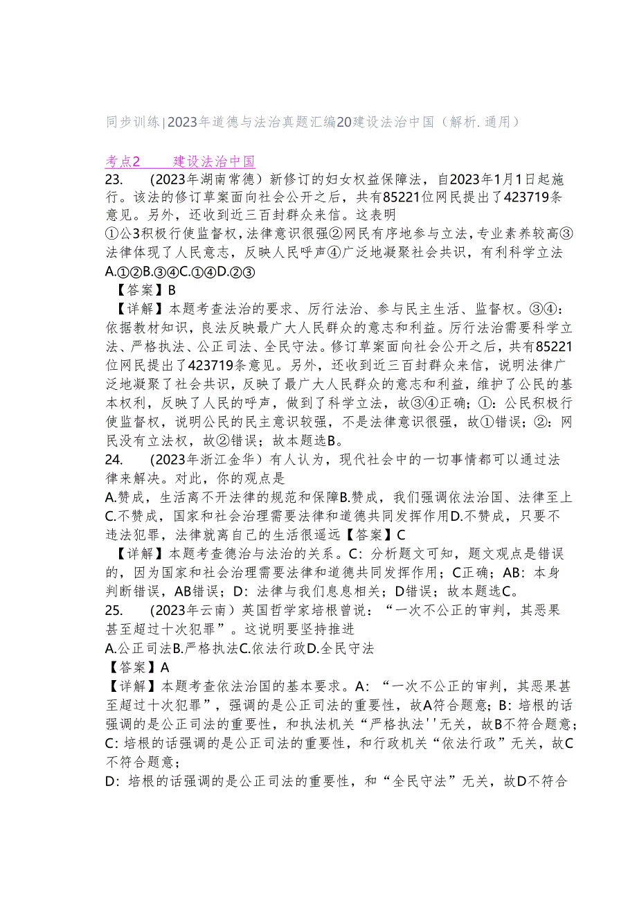 同步训练｜2023年道德与法治真题汇编20 建设法治中国(解析通用）.docx_第1页