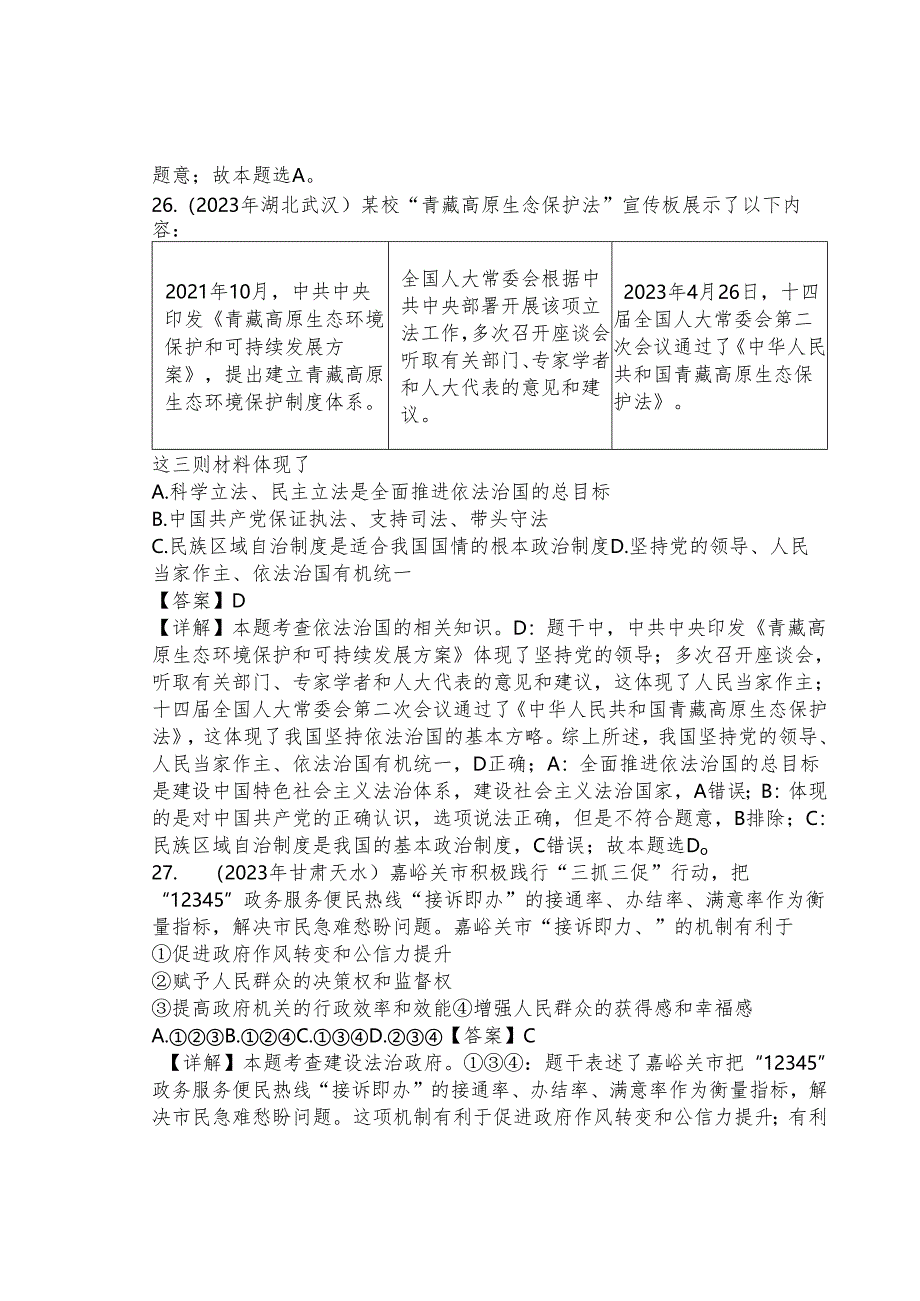 同步训练｜2023年道德与法治真题汇编20 建设法治中国(解析通用）.docx_第2页