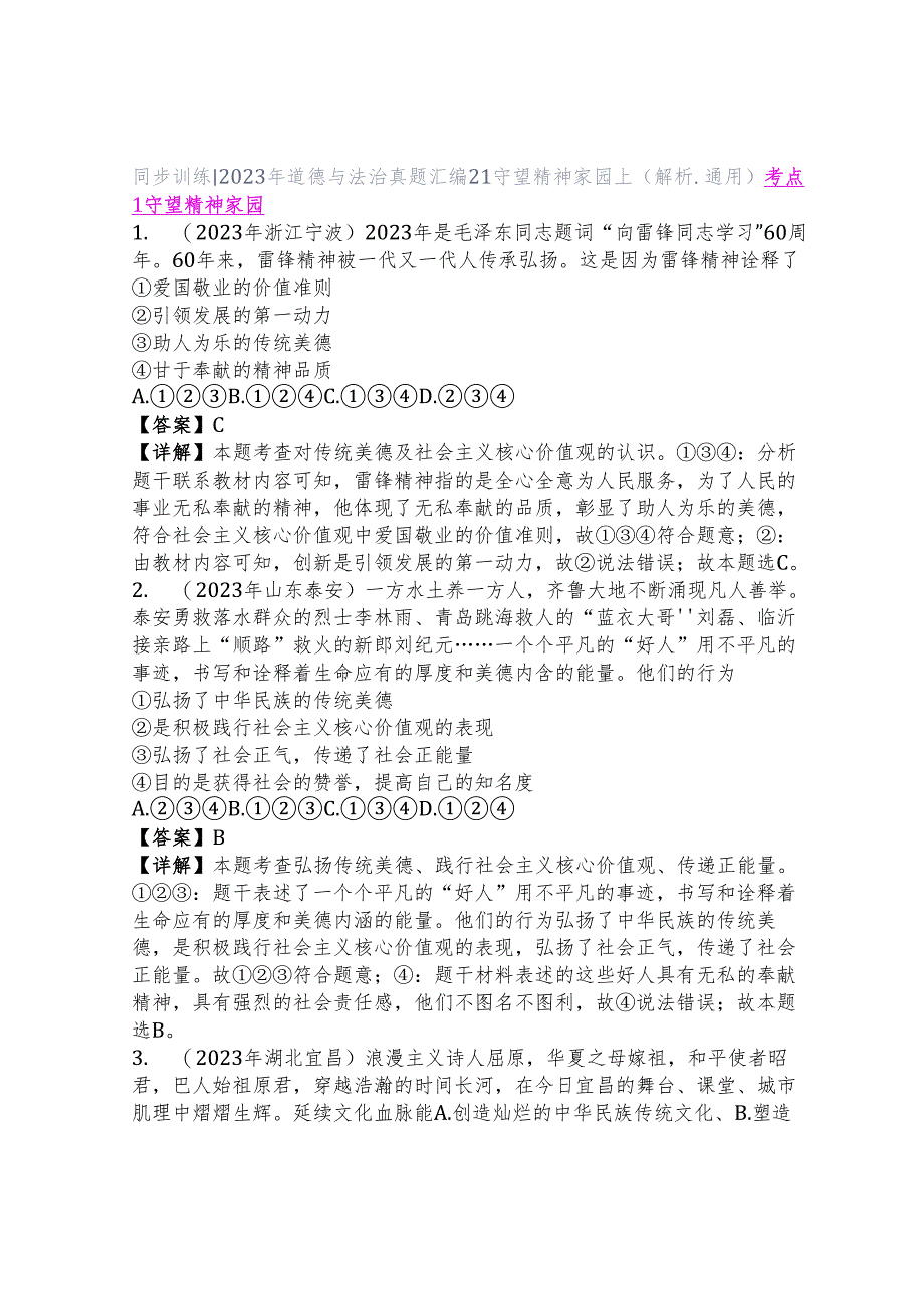 同步训练｜2023年道德与法治真题汇编21 守望精神家园上(解析通用）.docx_第1页