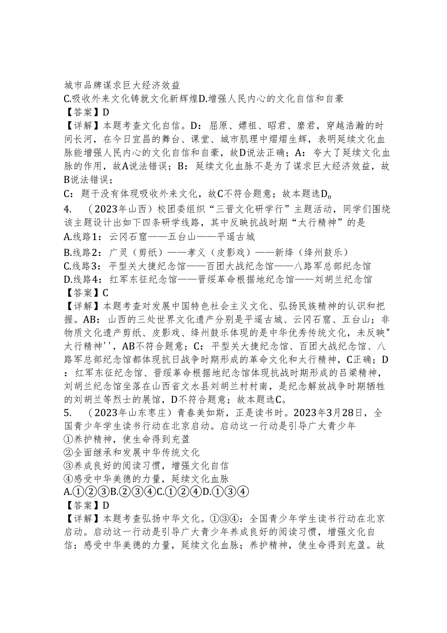 同步训练｜2023年道德与法治真题汇编21 守望精神家园上(解析通用）.docx_第2页