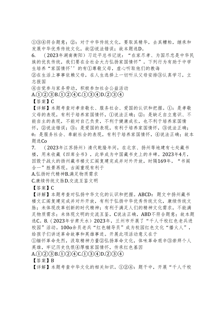 同步训练｜2023年道德与法治真题汇编21 守望精神家园上(解析通用）.docx_第3页