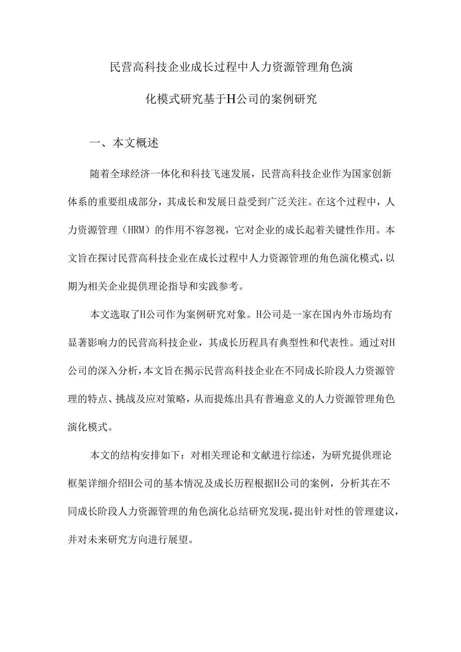 民营高科技企业成长过程中人力资源管理角色演化模式研究基于H公司的案例研究.docx_第1页