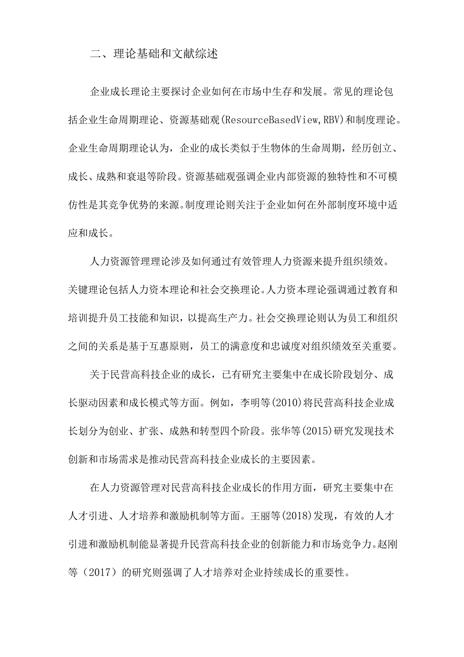 民营高科技企业成长过程中人力资源管理角色演化模式研究基于H公司的案例研究.docx_第2页