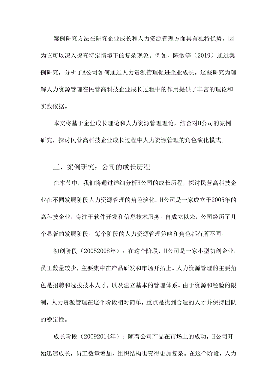 民营高科技企业成长过程中人力资源管理角色演化模式研究基于H公司的案例研究.docx_第3页