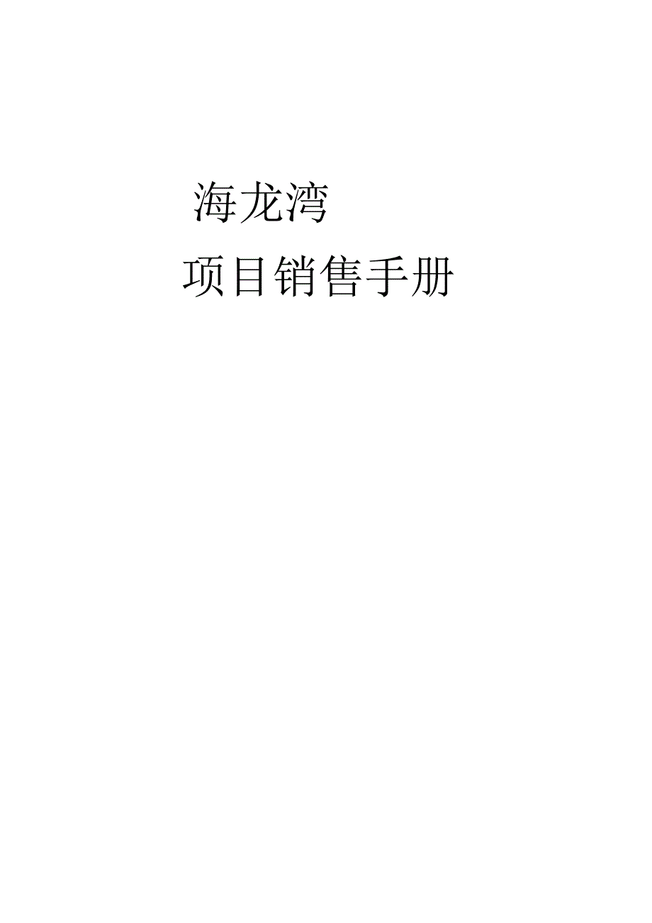 海龙湾销售手册.docx_第1页