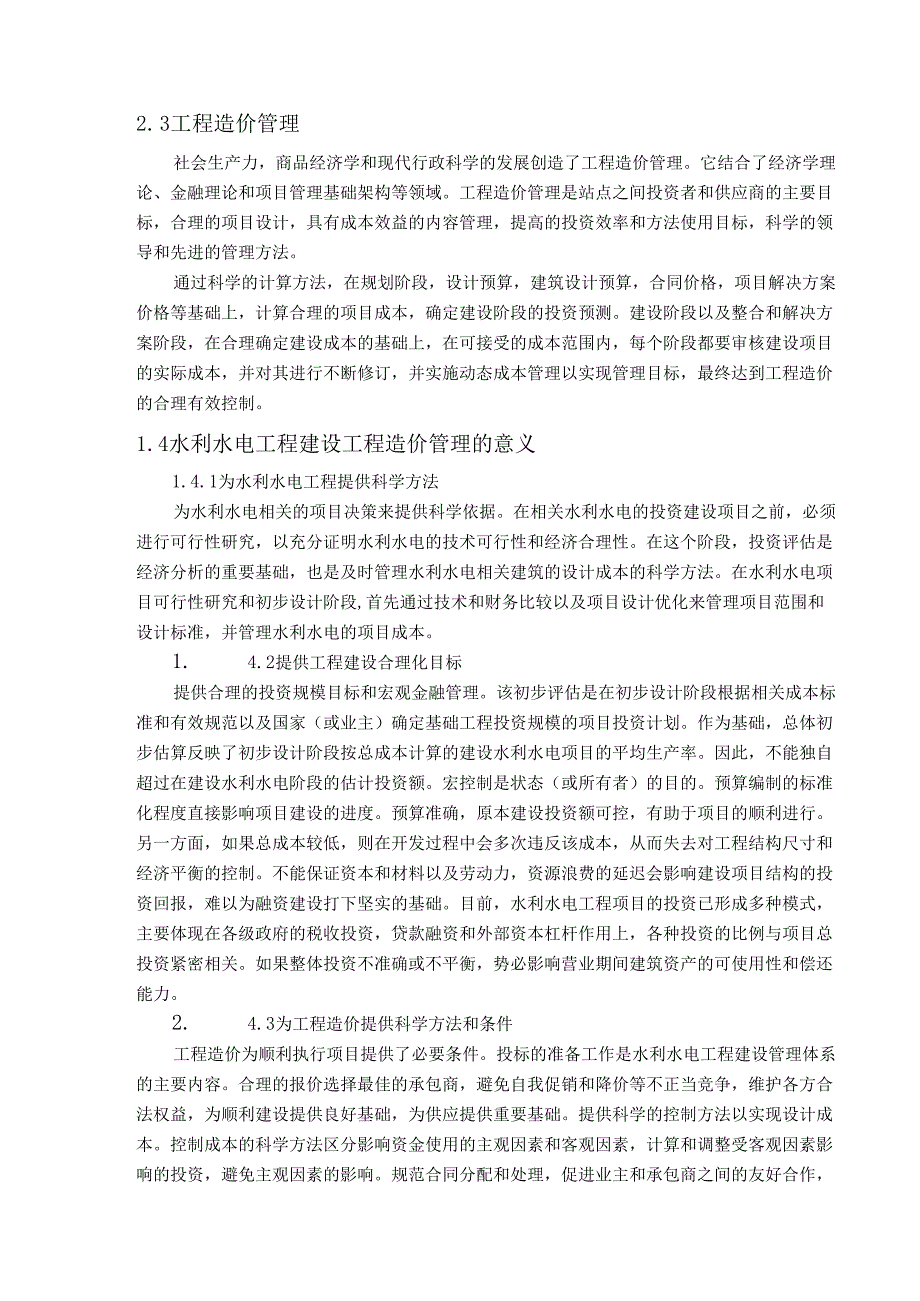 【《浅析水利水电工程建设工程造价管理》7400字（论文）】.docx_第3页