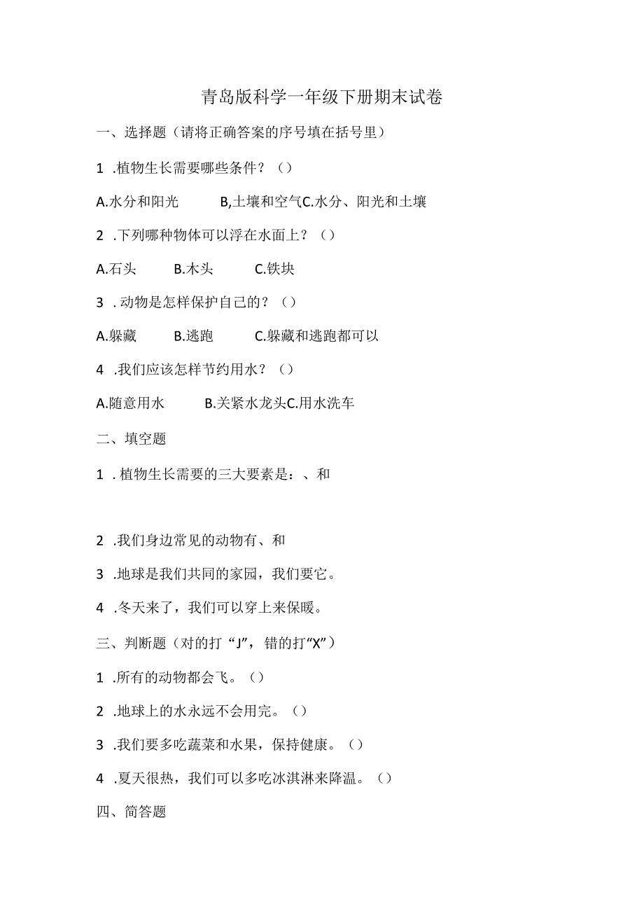 2024青岛版科学一年级下册期末试卷及部分答案.docx_第1页