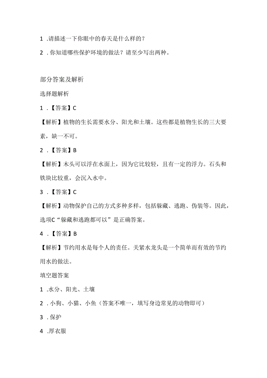 2024青岛版科学一年级下册期末试卷及部分答案.docx_第2页