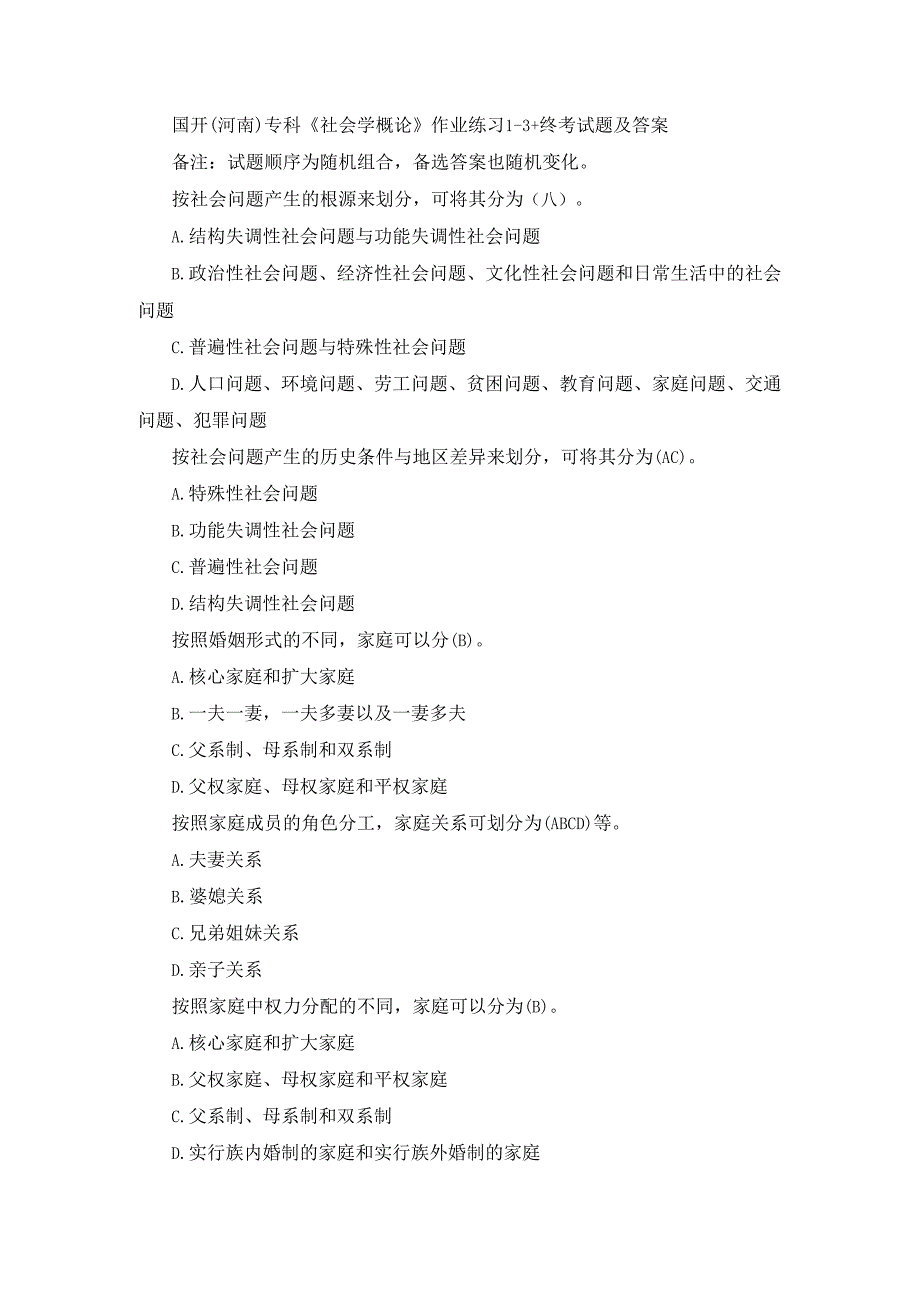 国开(河南)专科《社会学概论》作业练习1-3+终考试题及答案.docx_第1页