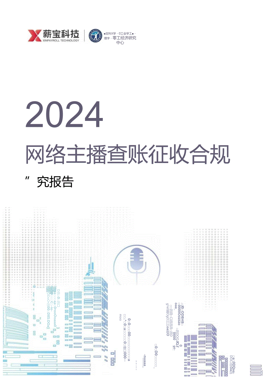 2024网络主播查账征收合规研究报告.docx_第1页