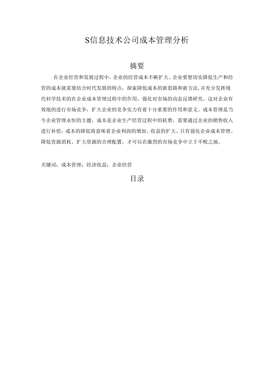 【《S信息技术公司成本管理分析》8400字（论文）】.docx_第1页