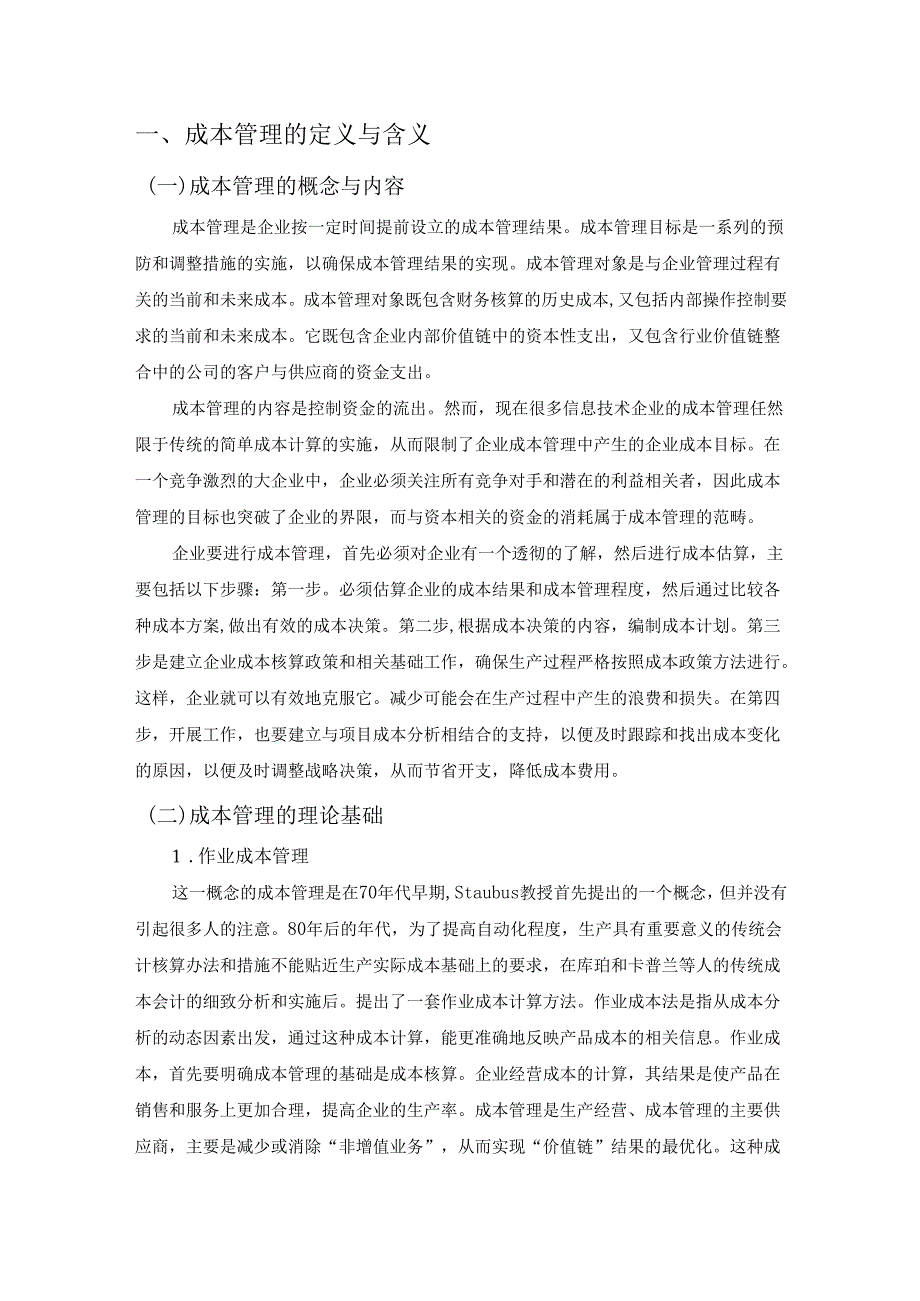 【《S信息技术公司成本管理分析》8400字（论文）】.docx_第2页