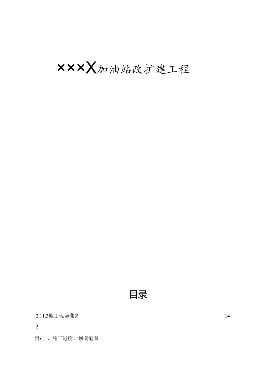 (个案)加油站改扩建工程施工组织设计方案.docx_第1页