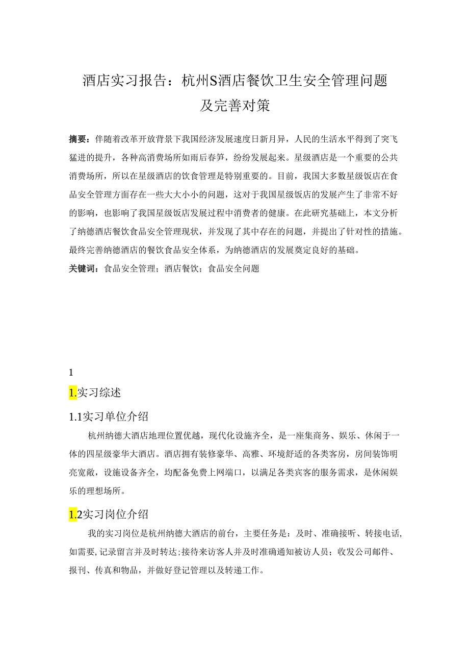 【《酒店实习报告：杭州S酒店餐饮卫生安全管理问题及完善对策》8400字（论文）】.docx_第1页