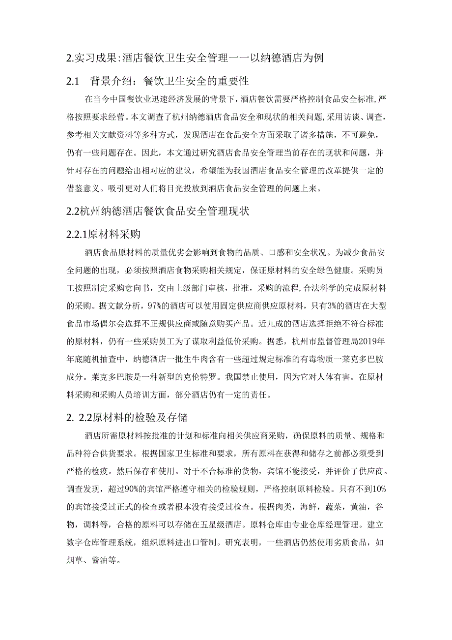 【《酒店实习报告：杭州S酒店餐饮卫生安全管理问题及完善对策》8400字（论文）】.docx_第2页