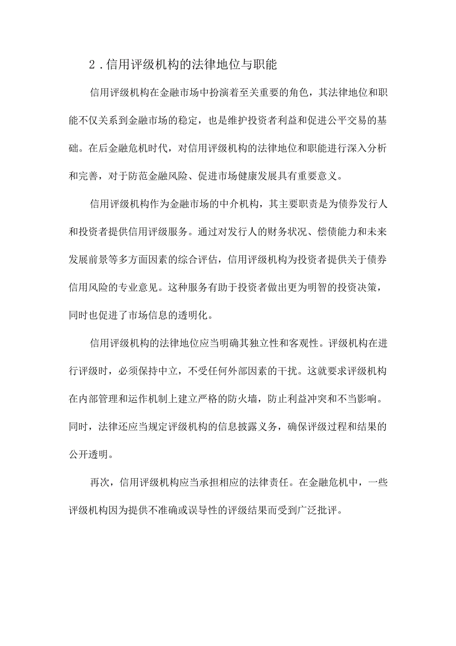 后金融危机时代信用评级机构法律责任之完善.docx_第2页