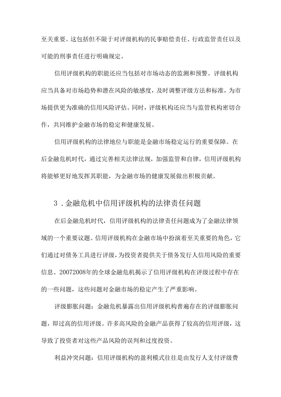 后金融危机时代信用评级机构法律责任之完善.docx_第3页