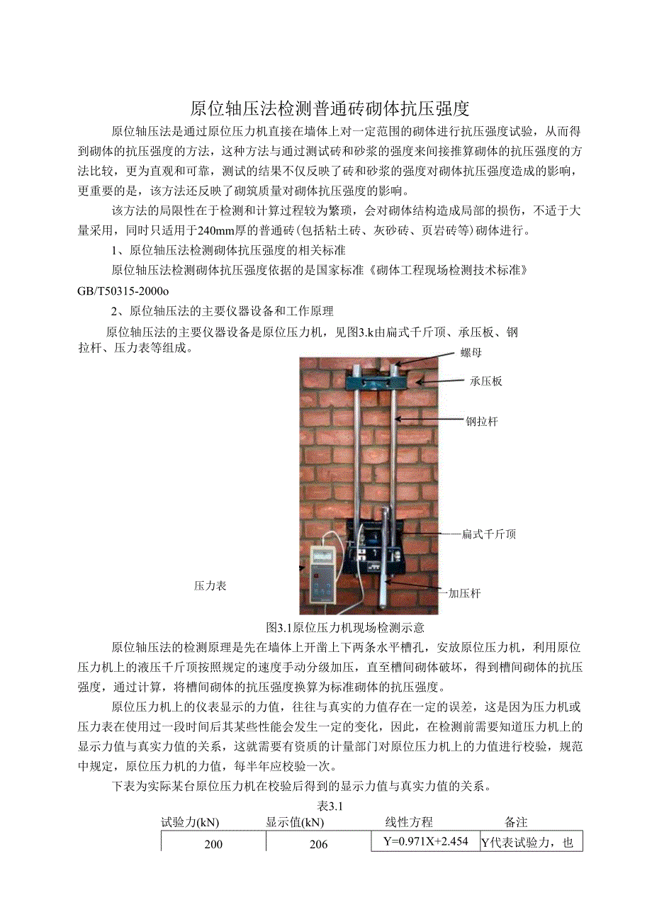 原位轴压法检测普通砖砌体抗压强度（计算例题）.docx_第1页