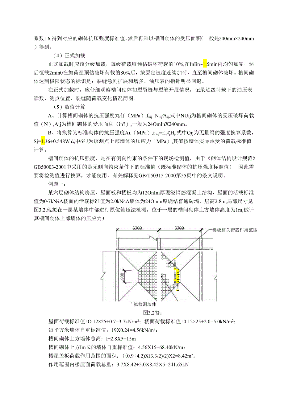 原位轴压法检测普通砖砌体抗压强度（计算例题）.docx_第3页