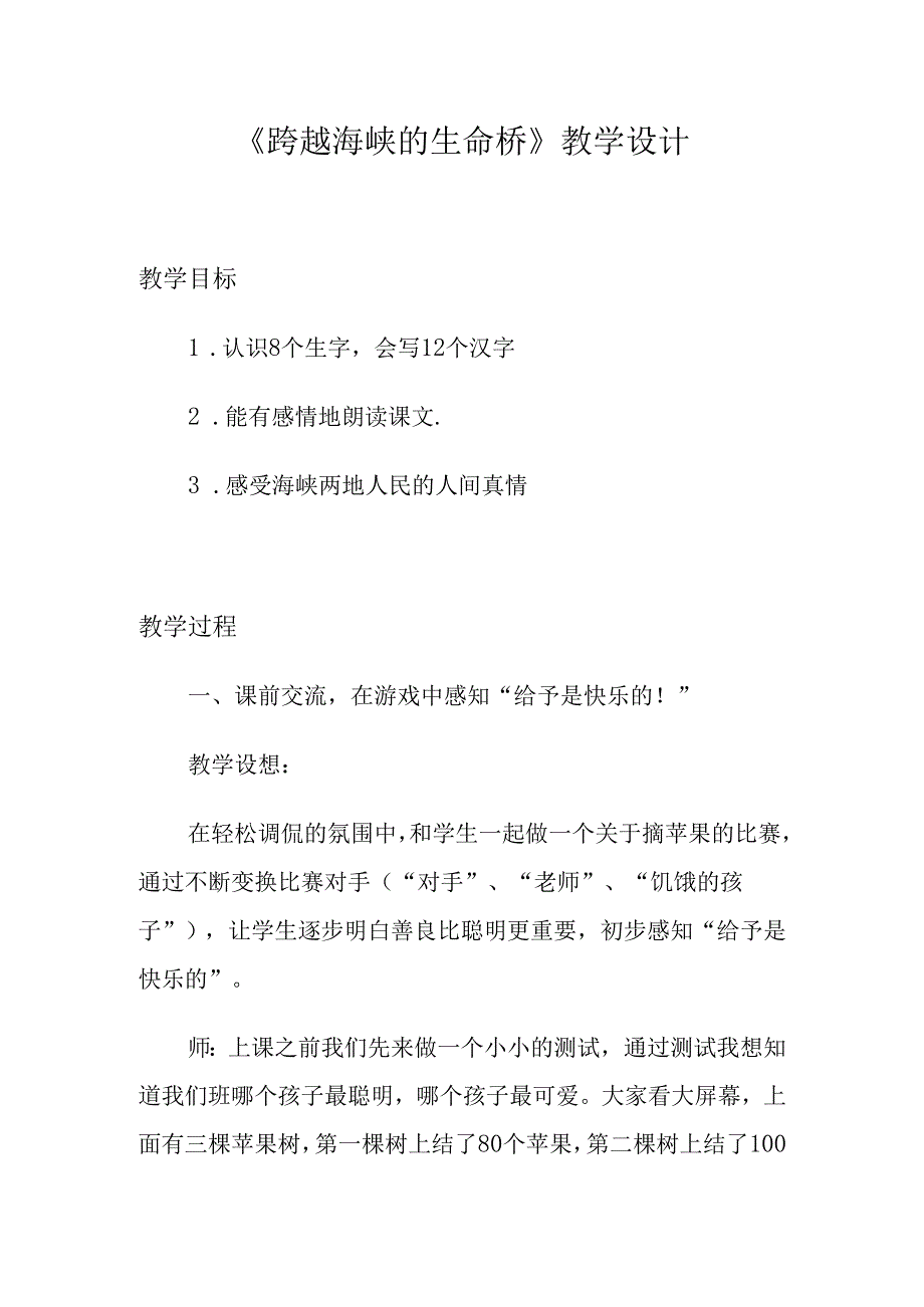 《跨越海峡的生命桥》教学设计.docx_第1页