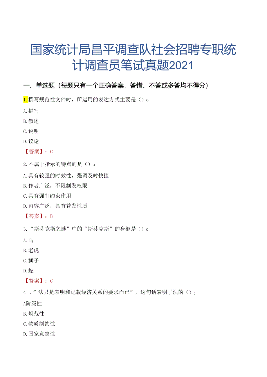 国家统计局昌平调查队社会招聘专职统计调查员笔试真题2021.docx_第1页