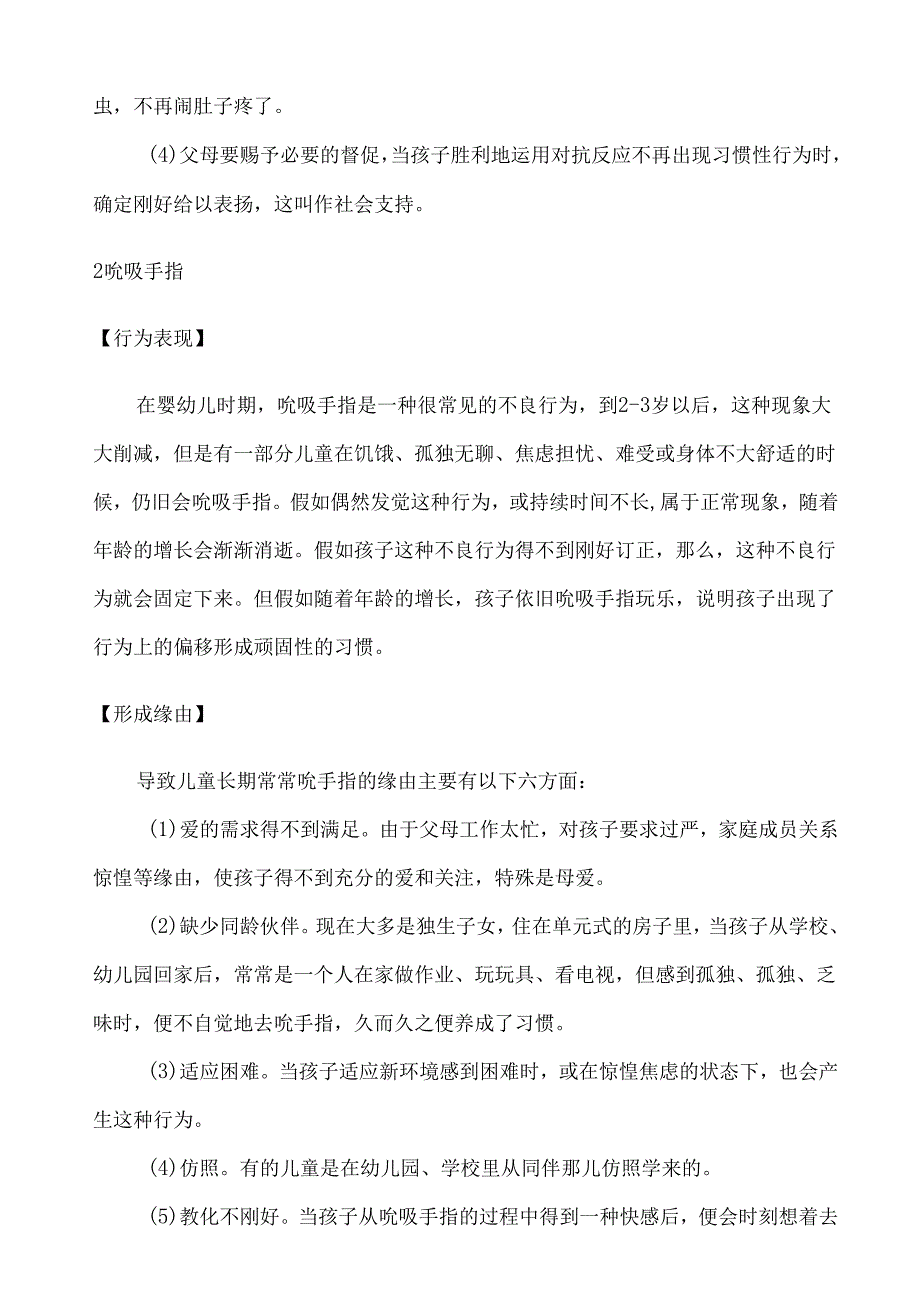 (很实用)儿童常见20种心理问题3-6岁.docx_第3页