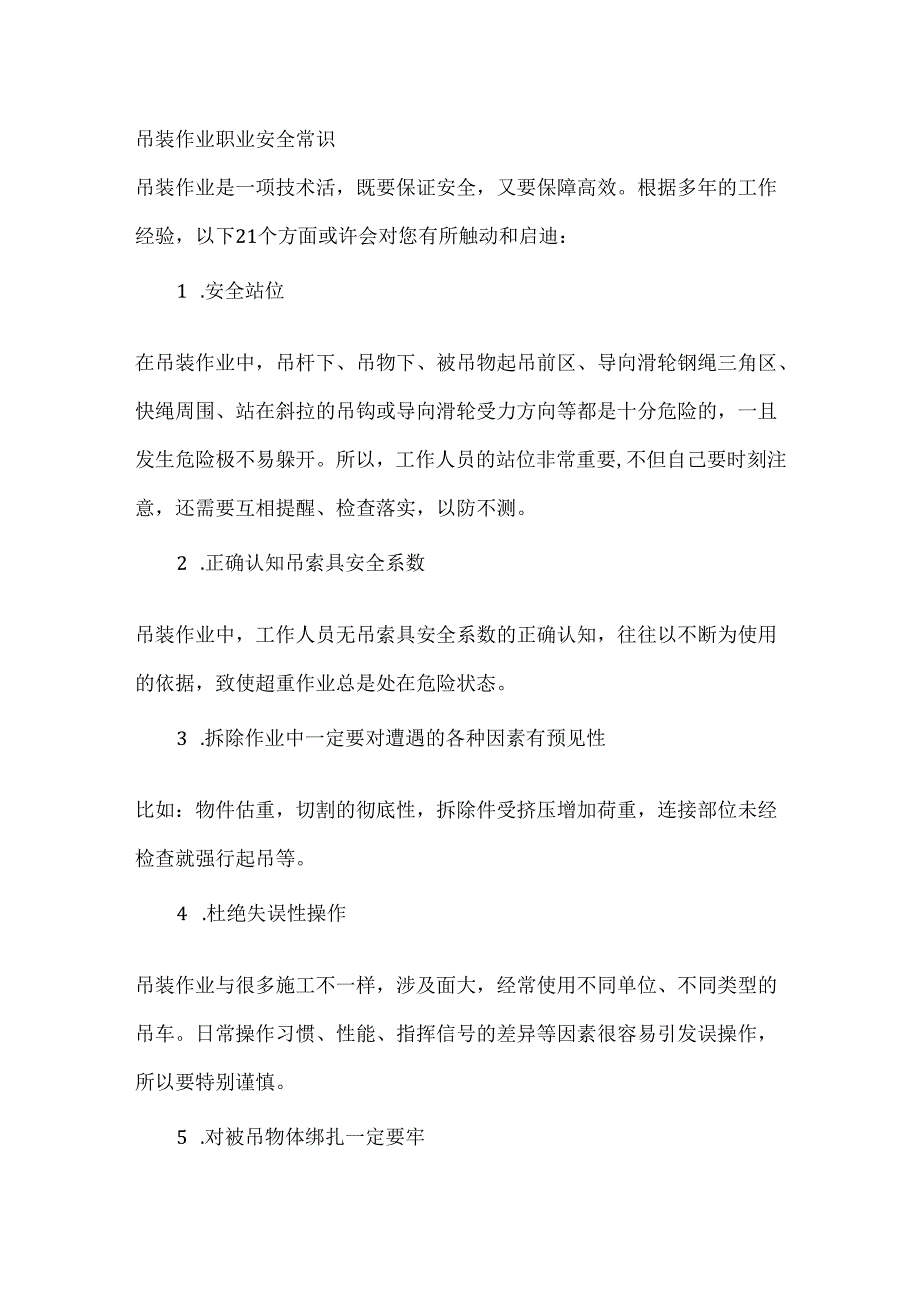 吊装作业职业安全常识.docx_第1页