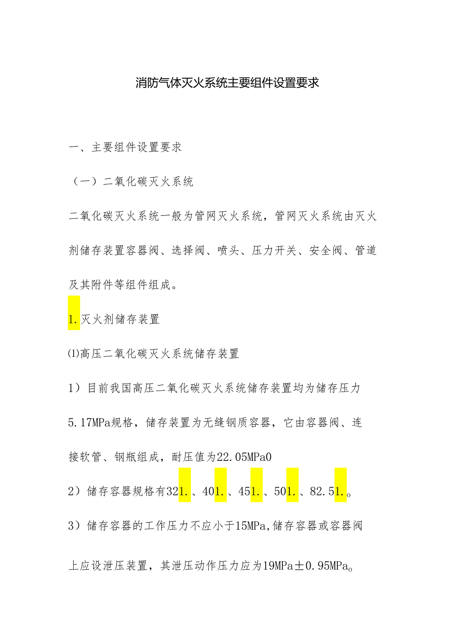 消防气体灭火系统主要组件设置要求.docx_第1页