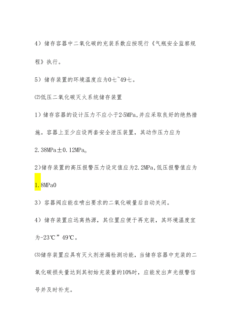 消防气体灭火系统主要组件设置要求.docx_第2页