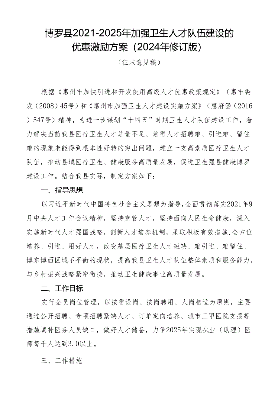 博罗县2021-2025年加强卫生人才队伍建设的优惠激励方案（2024年修订版）.docx_第1页