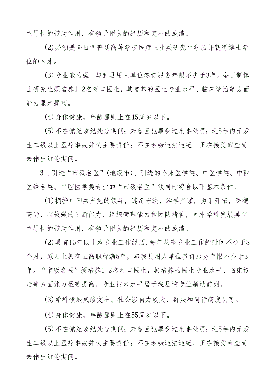 博罗县2021-2025年加强卫生人才队伍建设的优惠激励方案（2024年修订版）.docx_第3页