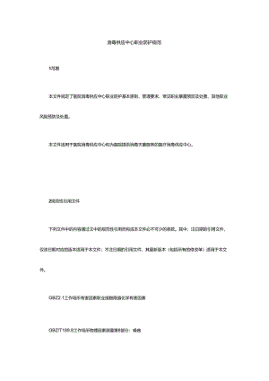 消毒供应中心职业防护规范.docx
