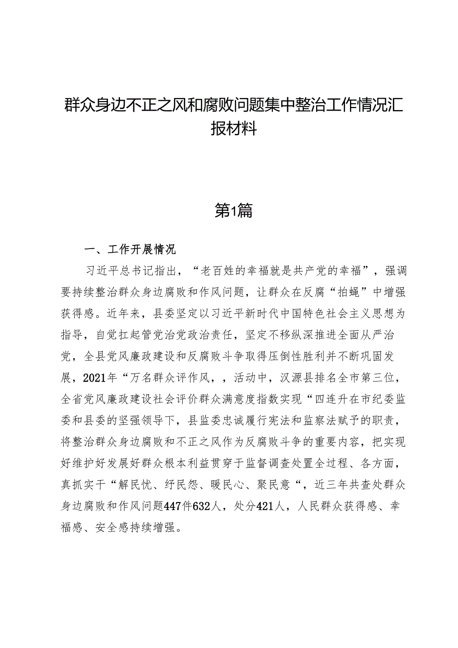 (六篇)群众身边不正之风和腐败问题集中整治工作情况汇报材料.docx_第1页