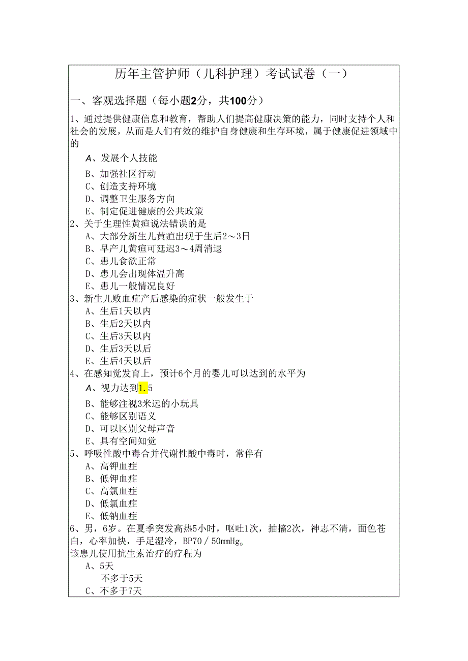 历年主管护师(儿科护理)考试试卷(共六卷)及答案.docx_第1页