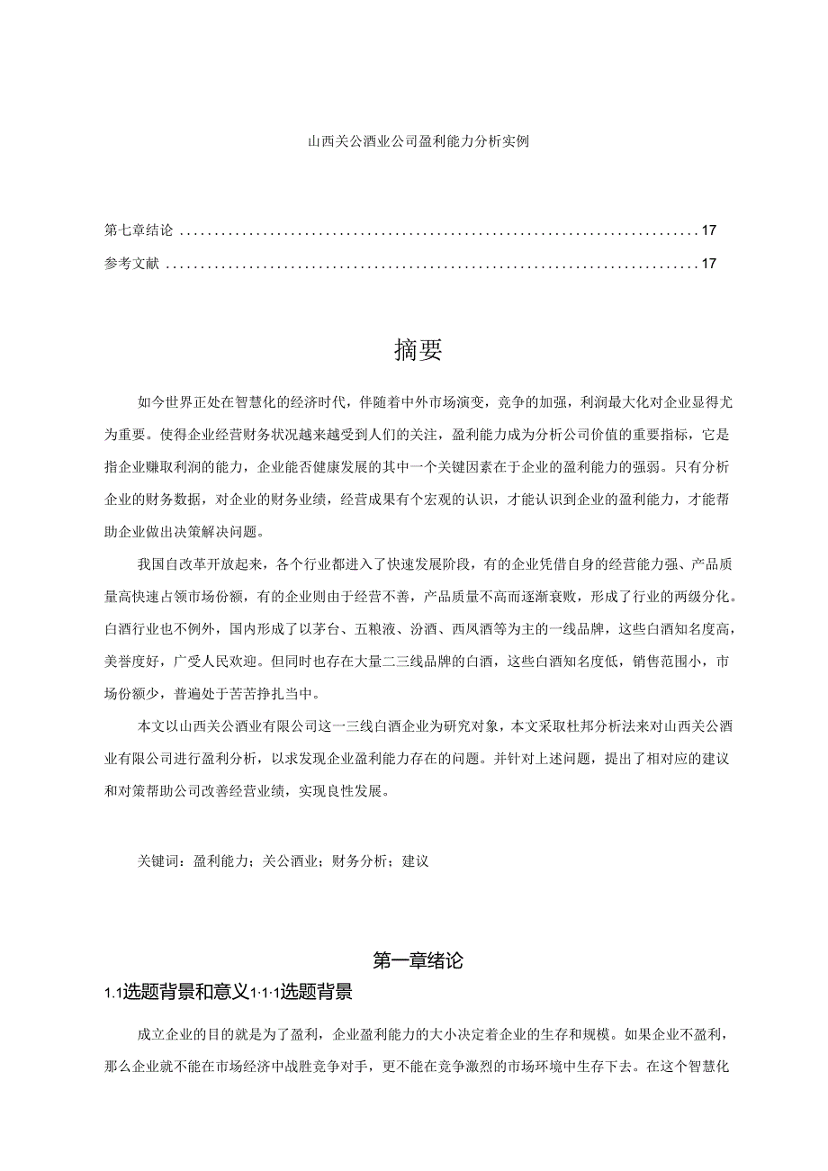 【《山西关公酒业公司盈利能力分析实例》9800字（论文）】.docx_第1页